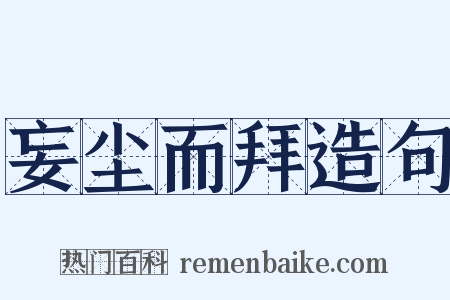 妄尘而拜造句是什么意思的图片